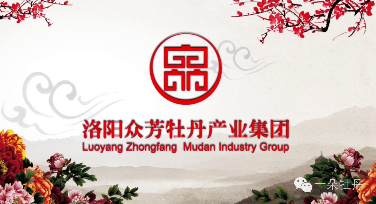 热烈祝贺洛阳众芳集团携手惠银东方（北京）资本进驻栾川，打造中国牡丹第六产业园
