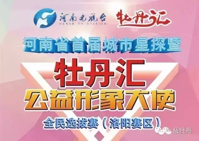 祝贺 洛阳牡丹汇公益形象大使总决赛***成功