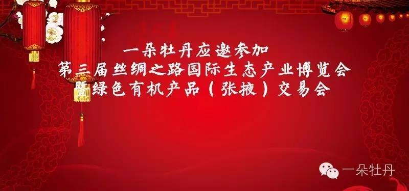 【聚焦】“一朵牡丹”成功绽放于第三届丝绸之路国际生态产业博览会暨绿色有机产品（张掖）交易会