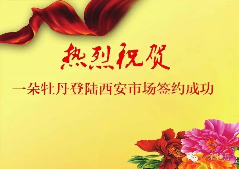 焦点】热烈祝贺“一朵牡丹”登陆西安，打开西北市场营销布局